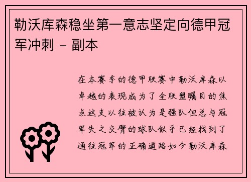 勒沃库森稳坐第一意志坚定向德甲冠军冲刺 - 副本