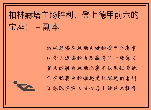 柏林赫塔主场胜利，登上德甲前六的宝座！ - 副本