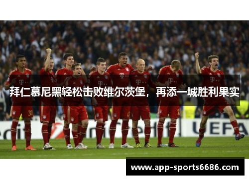 拜仁慕尼黑轻松击败维尔茨堡，再添一城胜利果实