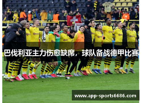 巴伐利亚主力伤愈缺席，球队备战德甲比赛