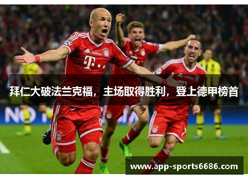 拜仁大破法兰克福，主场取得胜利，登上德甲榜首