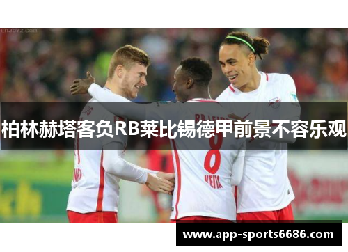 柏林赫塔客负RB莱比锡德甲前景不容乐观