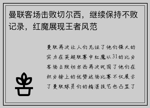 曼联客场击败切尔西，继续保持不败记录，红魔展现王者风范