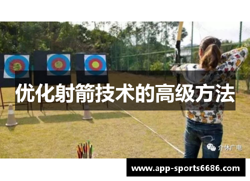 优化射箭技术的高级方法