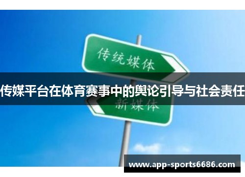 传媒平台在体育赛事中的舆论引导与社会责任