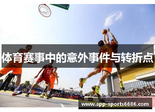 体育赛事中的意外事件与转折点