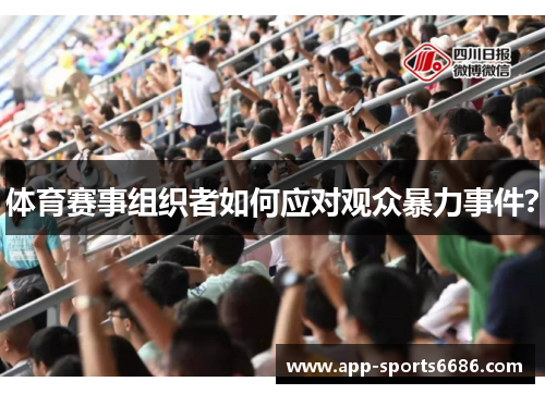 体育赛事组织者如何应对观众暴力事件？