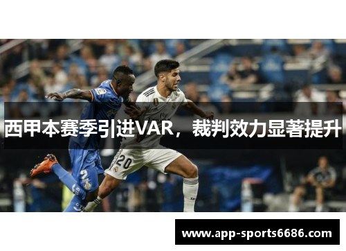 西甲本赛季引进VAR，裁判效力显著提升
