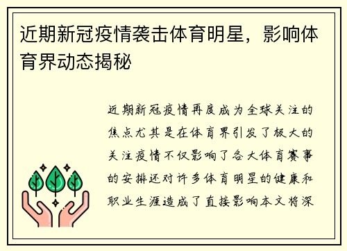 近期新冠疫情袭击体育明星，影响体育界动态揭秘