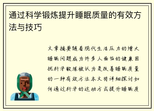 通过科学锻炼提升睡眠质量的有效方法与技巧