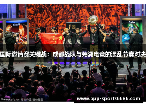 国际邀请赛关键战：成都战队与芜湖电竞的混乱节奏对决