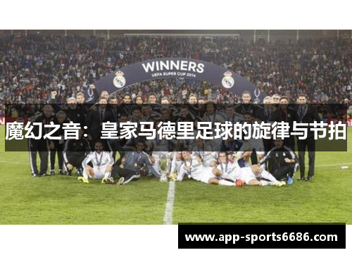 魔幻之音：皇家马德里足球的旋律与节拍