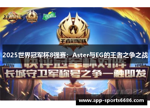 2025世界冠军杯8强赛：Aster与EG的王者之争之战