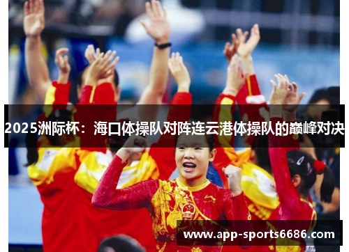 2025洲际杯:海口体操队对阵连云港体操队的巅峰对决