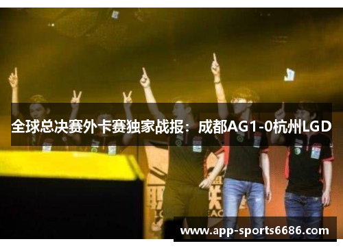 全球总决赛外卡赛独家战报:成都AG1-0杭州LGD