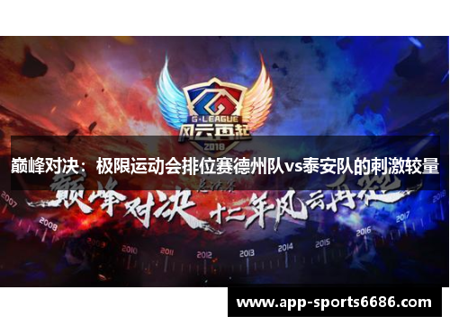 巅峰对决:极限运动会排位赛德州队vs泰安队的刺激较量