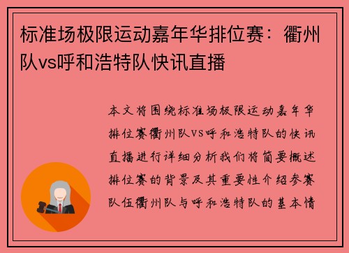标准场极限运动嘉年华排位赛:衢州队vs呼和浩特队快讯直播