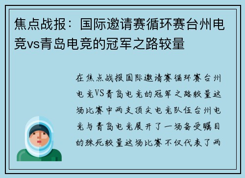 焦点战报:国际邀请赛循环赛台州电竞vs青岛电竞的冠军之路较量