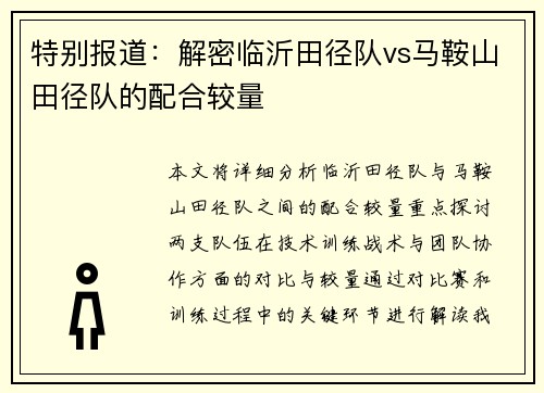 特别报道:解密临沂田径队vs马鞍山田径队的配合较量