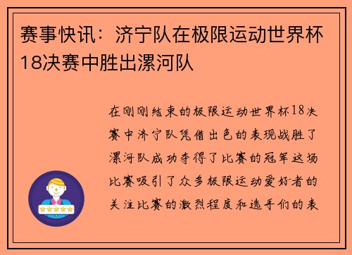 赛事快讯：济宁队在极限运动世界杯18决赛中胜出漯河队