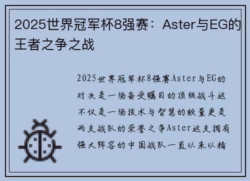 2025世界冠军杯8强赛：Aster与EG的王者之争之战