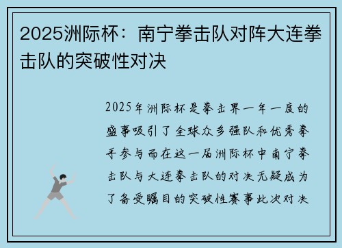2025洲际杯：南宁拳击队对阵大连拳击队的突破性对决