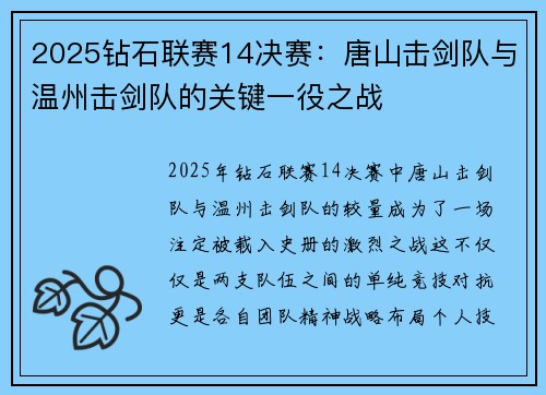 2025钻石联赛14决赛:唐山击剑队与温州击剑队的关键一役之战