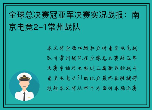 全球总决赛冠亚军决赛实况战报：南京电竞2-1常州战队
