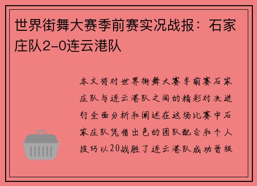 世界街舞大赛季前赛实况战报：石家庄队2-0连云港队