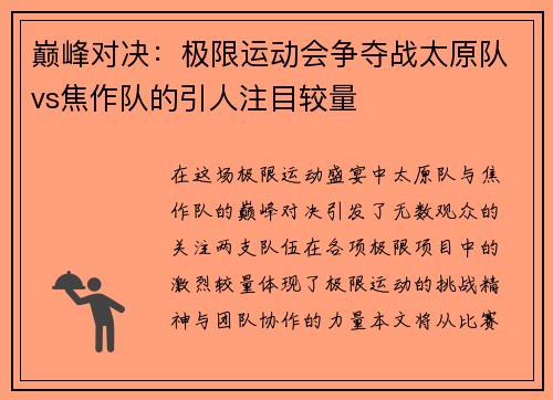 巅峰对决：极限运动会争夺战太原队vs焦作队的引人注目较量