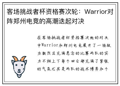 客场挑战者杯资格赛次轮：Warrior对阵郑州电竞的高潮迭起对决