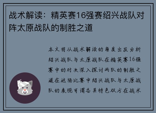 战术解读：精英赛16强赛绍兴战队对阵太原战队的制胜之道