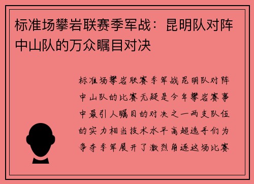 标准场攀岩联赛季军战：昆明队对阵中山队的万众瞩目对决