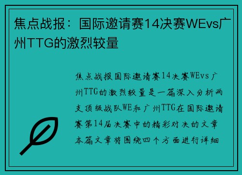 焦点战报：国际邀请赛14决赛WEvs广州TTG的激烈较量
