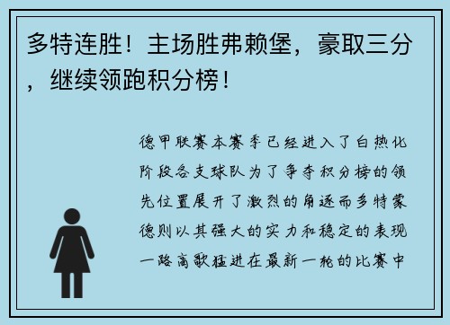 多特连胜！主场胜弗赖堡，豪取三分，继续领跑积分榜！