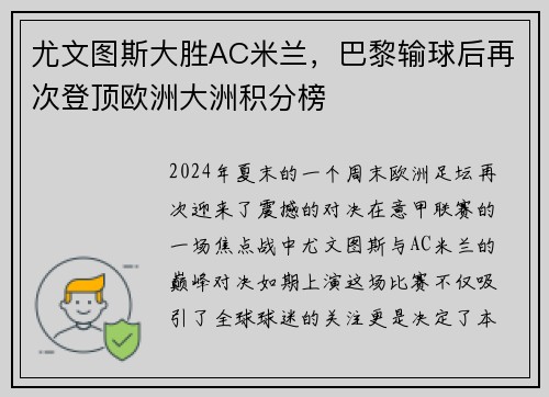 尤文图斯大胜AC米兰，巴黎输球后再次登顶欧洲大洲积分榜