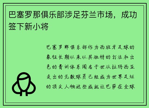 巴塞罗那俱乐部涉足芬兰市场，成功签下新小将