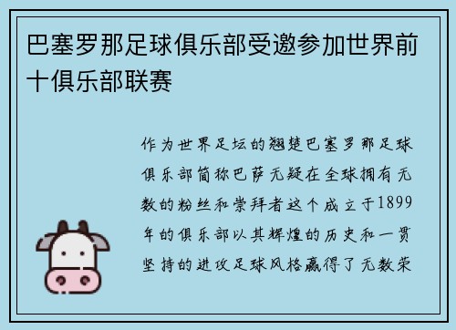 巴塞罗那足球俱乐部受邀参加世界前十俱乐部联赛