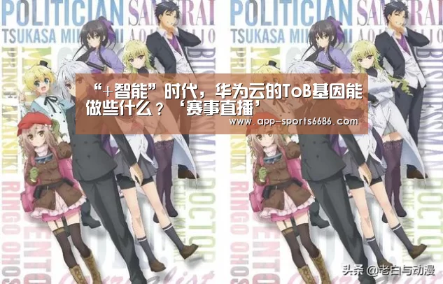 “+智能”时代,华为云的ToB基因能做些什么?‘赛事直播’(图1) 篮球
