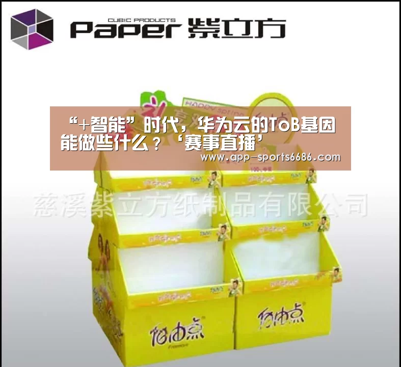 “+智能”时代,华为云的ToB基因能做些什么?‘赛事直播’(图2) 6686体育