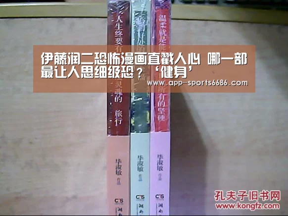 伊藤润二恐怖漫画直戳人心 哪一部最让人思细级恐?‘健身’(图2) 体育资讯