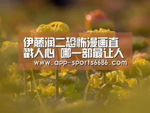 伊藤润二恐怖漫画直戳人心 哪一部最让人思细级恐?‘健身’(图4) 运动装备