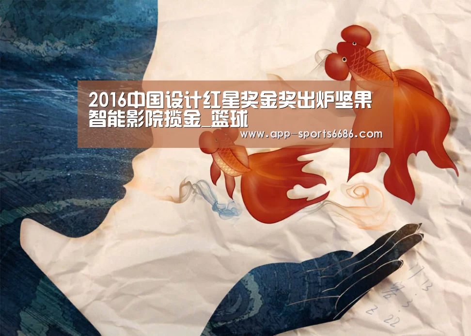 2016中国设计红星奖金奖出炉坚果智能影院揽金_篮球(图1) 足球