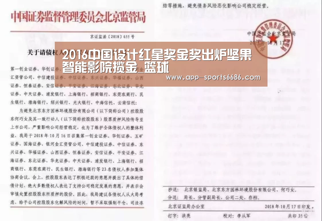 2016中国设计红星奖金奖出炉坚果智能影院揽金_篮球(图2) 体育资讯