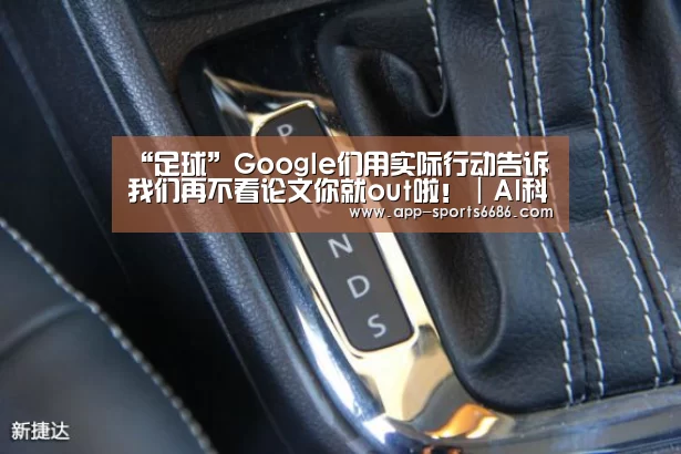 “足球”Google们用实际行动告诉我们再不看论文你就out啦!|AI科技评论周刊(图1) 网球
