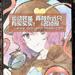 运动装备_真相永远只有买买买!《名侦探柯南》柯南粘土人(图1) 健身